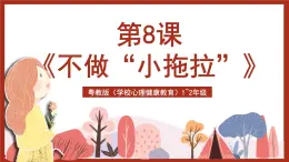 粵教版（學(xué)校心理健康教育）1~2年級 第8課《不做“小拖拉”》課件+教案+素材