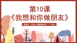 粵教版（學(xué)校心理健康教育）1~2年級 第10課《我想和你做朋友》課件+教案+素材