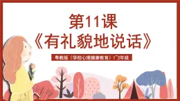 粵教版（學(xué)校心理健康教育）1~2年級 第11課《有禮貌地說話》課件+教案+素材