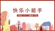 小学心理健康苏科版（2016）一年级第15课 快乐小能手优质ppt课件