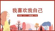 小学心理健康苏科版（2016）二年级第1课 我喜欢我自己获奖ppt课件