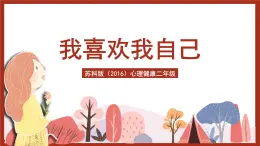 蘇科版（2016）心理健康二年級(jí) 第1課《我喜歡我自己》課件