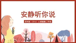 蘇科版（2016）心理健康二年級(jí) 第5課《安靜聽你說》課件