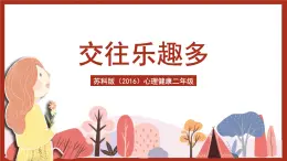 蘇科版（2016）心理健康二年級(jí) 第7課《交往樂趣多》課件