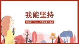 蘇科版（2016）心理健康二年級(jí) 第9課《我能堅(jiān)持》課件