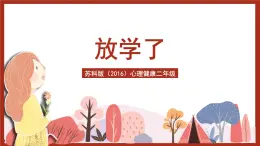 蘇科版（2016）心理健康二年級(jí) 第12課《放學(xué)了》課件