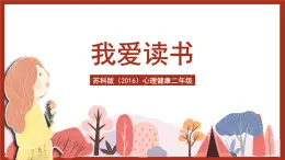 蘇科版（2016）心理健康二年級(jí) 第13課《我愛讀書》課件