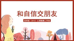 蘇科版（2016）心理健康二年級(jí) 第14課《和自信交朋友》課件