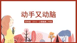 蘇科版（2016）心理健康二年級(jí) 第15課《動(dòng)手又動(dòng)腦》課件