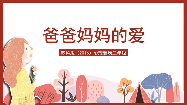 苏科版(2016)心理健康二年级 第16课《爸爸妈妈的爱》课件第1页