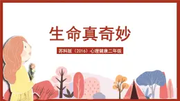 蘇科版（2016）心理健康二年級(jí) 第17課《生命真奇妙》課件