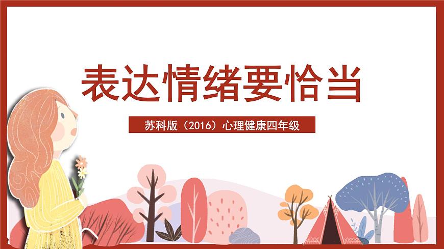 蘇科版（2016）心理健康四年級 第5課《表達(dá)情緒要適當(dāng)》課件第1頁