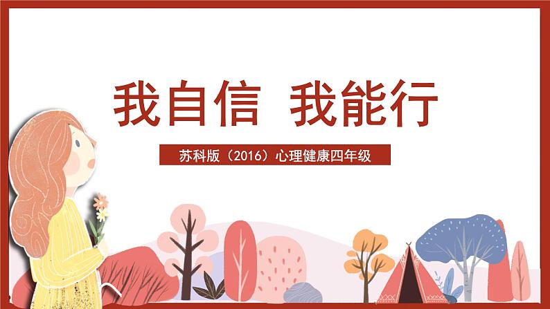 苏科版(2016)心理健康四年级《我能行》课件第2页