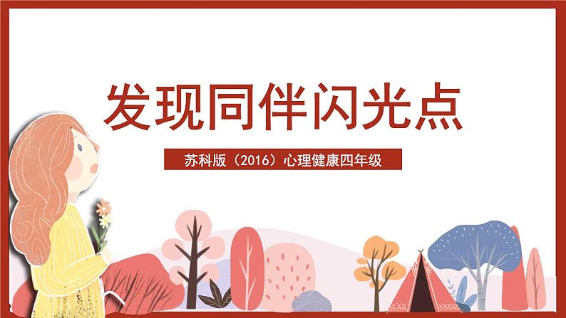 苏科版(2016)心理健康四年级 第11课《发现同伴闪光点》课件第2页