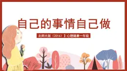北師大版（2016）心理健康一年級(jí) 第3課《自己的事情自己做》課件+教案+素材