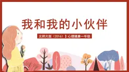 北師大版（2016）心理健康一年級(jí) 第4課《我和我的小伙伴》課件+教案+素材