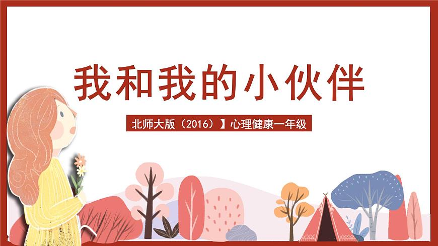 北師大版（2016）】心理健康一年級(jí) 第4課《我和我的小伙伴》課件第1頁(yè)