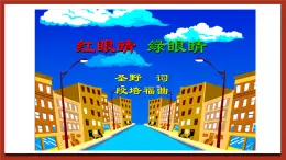 北師大版（2016）心理健康一年級(jí) 第5課《校園“紅綠燈”》課件+教案+素材
