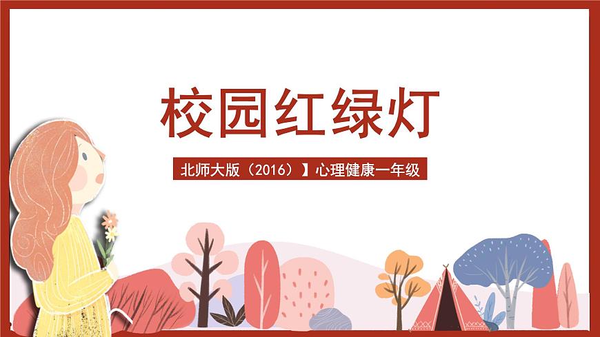 北師大版（2016）】心理健康一年級(jí) 第5課《校園“紅綠燈”》課件第2頁(yè)