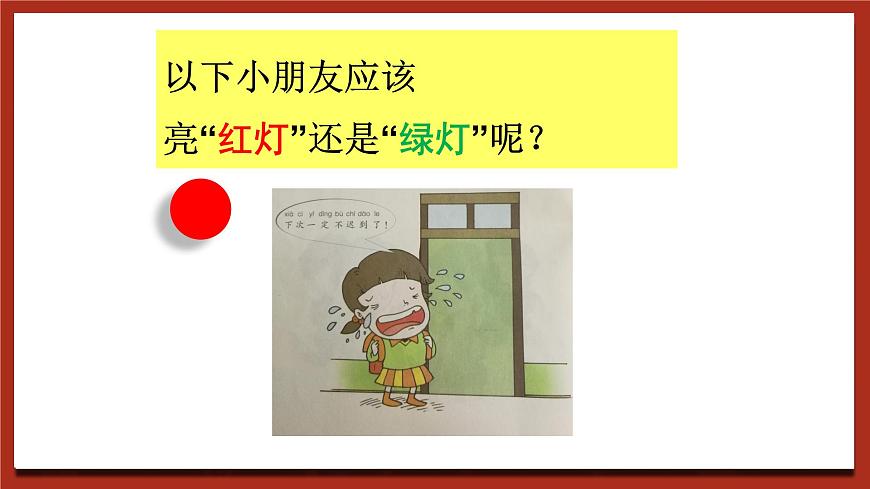 北師大版（2016）】心理健康一年級(jí) 第5課《校園“紅綠燈”》課件第5頁(yè)