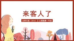 北師大版（2016）心理健康一年級(jí) 第6課《來(lái)客人啦》課件+教案