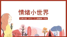 北師大版（2016）心理健康一年級(jí) 第7課《情緒小世界》課件+教案
