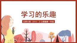 北師大版（2016）心理健康一年級(jí) 第8課《學(xué)習(xí)的樂(lè)趣》課件+教案+素材