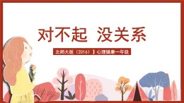 北師大版（2016）心理健康一年級(jí) 第9課《對(duì)不起 沒(méi)關(guān)系》課件+教案+素材