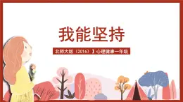 北師大版（2016）心理健康一年級(jí) 第10課《我能堅(jiān)持》課件+教案+素材