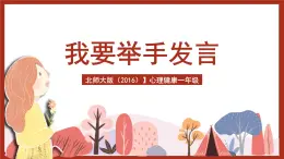 北師大版（2016）心理健康一年級(jí) 第11課《我要舉手發(fā)言》課件+教案