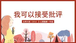 北師大版（2016）心理健康一年級(jí) 第12課《我可以接受批評(píng)》課件+教案+素材
