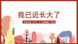 北師大版（2016）心理健康一年級(jí) 第13課《我已經(jīng)長(zhǎng)大了》課件+教案