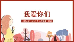 北師大版（2016）心理健康一年級(jí) 第14課《我愛(ài)你們》課件+教案