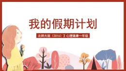 北師大版（2016）心理健康一年級(jí) 第16課《我的假期計(jì)劃》課件+教案+素材