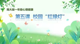 南大版一年級(jí)心理健康第5課《校園“紅綠燈”》課件