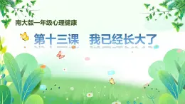 南大版一年級(jí)心理健康第13課《我已經(jīng)長(zhǎng)大了》課件