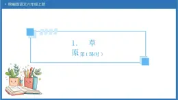 【備課無憂】統(tǒng)編版語文六上-1.草原（第1課時）（課件）