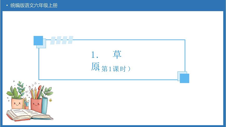 【備課無憂】統(tǒng)編版語文六上-1.草原（第1課時(shí)）（課件）第1頁