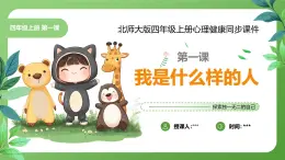 北師大版四年級(jí)心理健康上冊第一課我是什么樣的人PPT課件教案帶視頻
