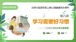北師大版四年級(jí)心理健康上冊第八課學(xué)習(xí)需要好習(xí)慣PPT課件教案