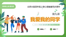北師大版四年級(jí)心理健康上冊第九課我愛我的同學(xué)PPT課件教案