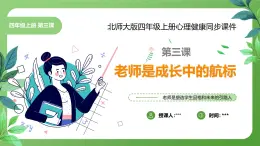 北師大版四年級(jí)心理健康上冊第三課老師是成長的航標(biāo)PPT課件教案