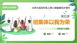 北師大版四年級(jí)心理健康上冊第五課班集體以我為榮PPT課件教案