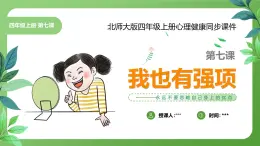 北師大版四年級(jí)心理健康上冊第七課我也有強(qiáng)項(xiàng)PPT課件教案