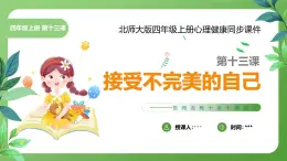 北師大版四年級(jí)心理健康上冊第十三課接受不完美的自己PPT課件教案帶視頻