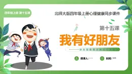 北師大版四年級(jí)心理健康上冊第十五課我有好朋友PPT課件教案