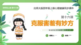 北師大版四年級(jí)心理健康上冊第十六課克服害羞有妙方PPT課件教案