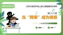 北師大版四年級(jí)心理健康上冊第十八課當(dāng)“網(wǎng)事”成為誘惑PPT課件教案
