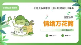 北師大版四年級(jí)心理健康上冊第四課情緒萬花筒PPT課件教案