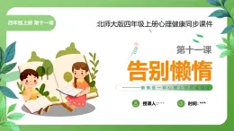 北師大版四年級(jí)心理健康上冊第十一課告別懶惰PPT課件教案帶視頻